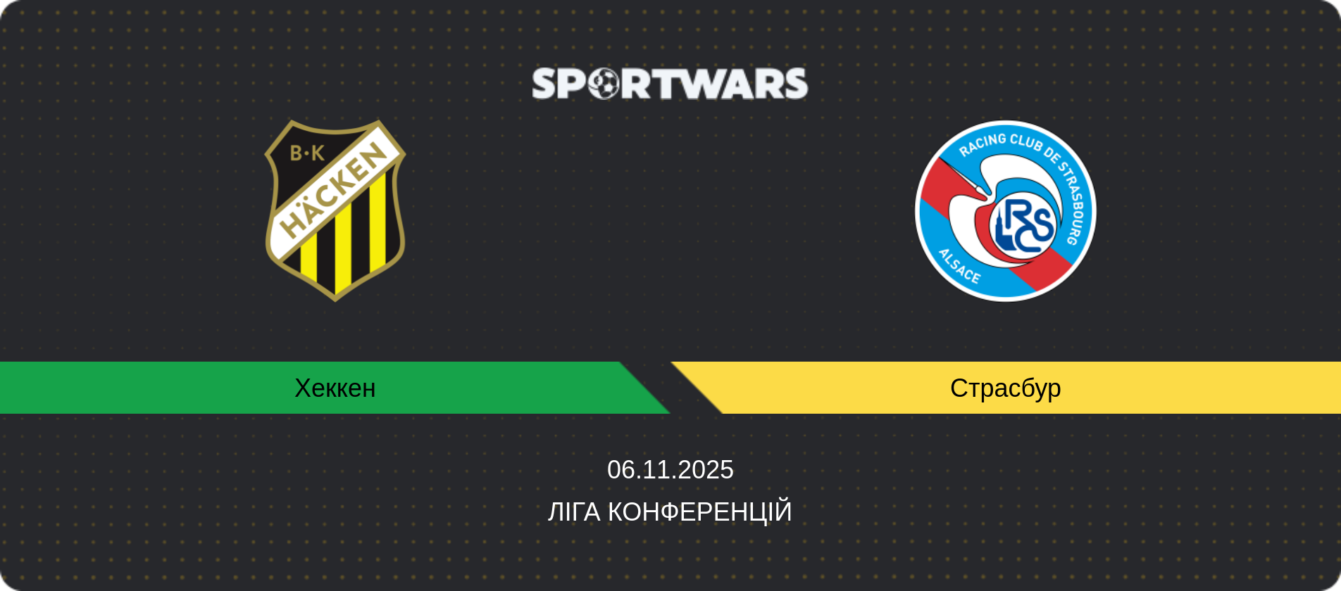 Прогноз матчу Хеккен - Страсбур, Ліга конференцій, 06.11.2025