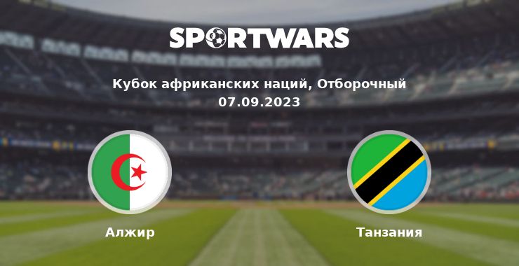 Алжир — Танзания смотреть онлайн трансляцию матча, 07.09.2023