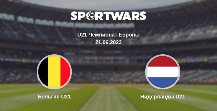 Где смотреть матч онлайн бесплатно Бельгия U21 - Нидерланды U21