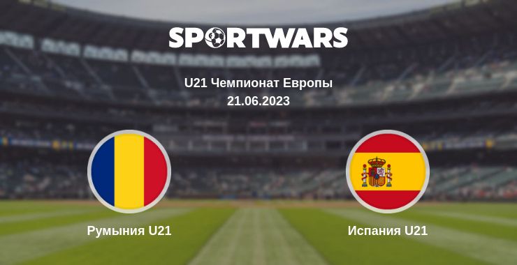 Где смотреть матч онлайн бесплатно Румыния U21 - Испания U21