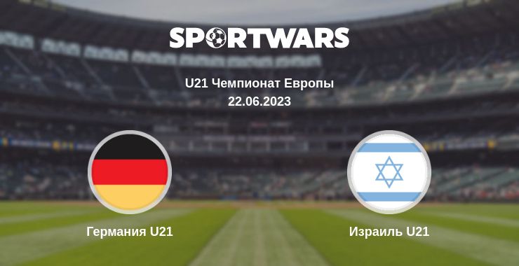 Где смотреть матч онлайн бесплатно Германия U21 - Израиль U21