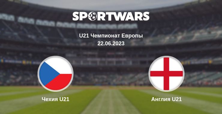 Где смотреть матч онлайн бесплатно Чехия U21 - Англия U21