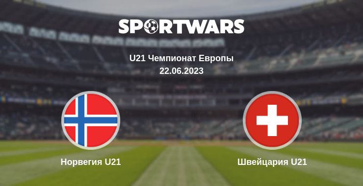 Где смотреть матч онлайн бесплатно Норвегия U21 - Швейцария U21