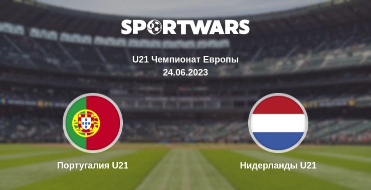 Где смотреть матч онлайн бесплатно Португалия U21 - Нидерланды U21