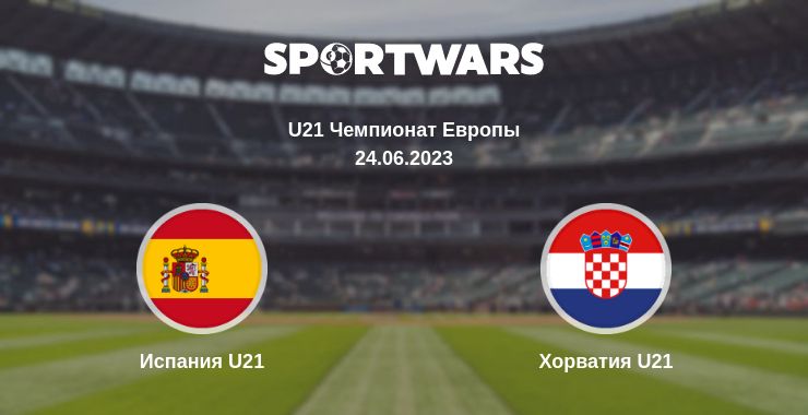 Где смотреть матч онлайн бесплатно Испания U21 - Хорватия U21