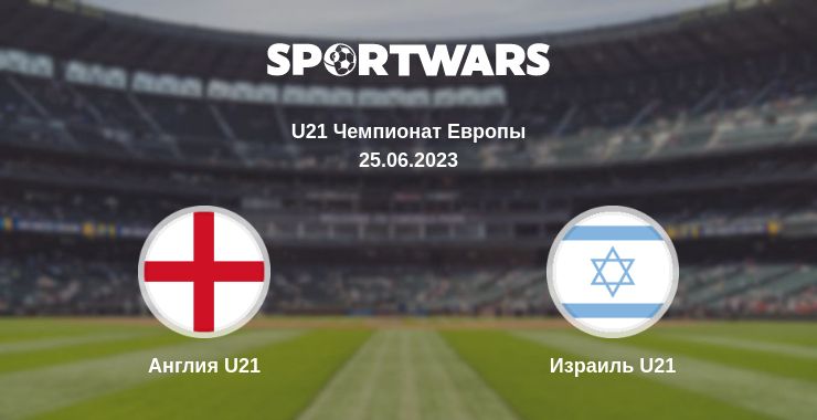 Где смотреть матч онлайн бесплатно Англия U21 - Израиль U21