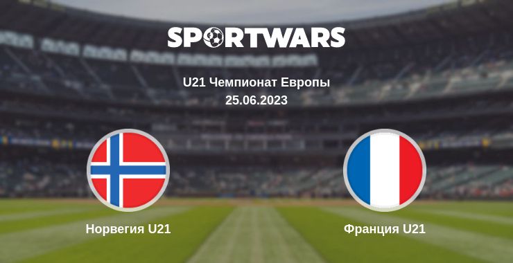 Где смотреть матч онлайн бесплатно Норвегия U21 - Франция U21