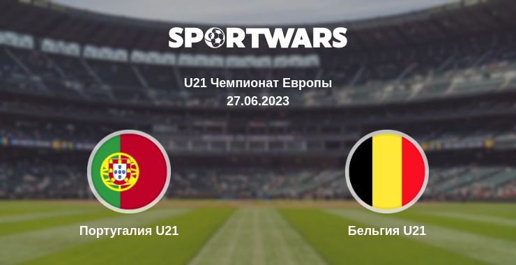 Где смотреть матч онлайн бесплатно Португалия U21 - Бельгия U21