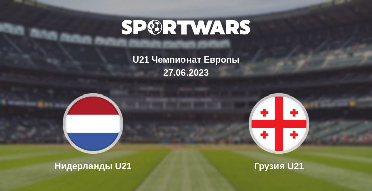 Где смотреть матч онлайн бесплатно Нидерланды U21 - Грузия U21