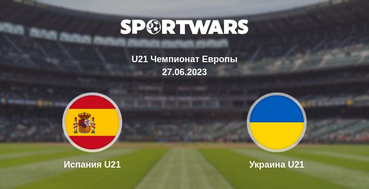 Где смотреть матч онлайн бесплатно Испания U21 - Украина U21