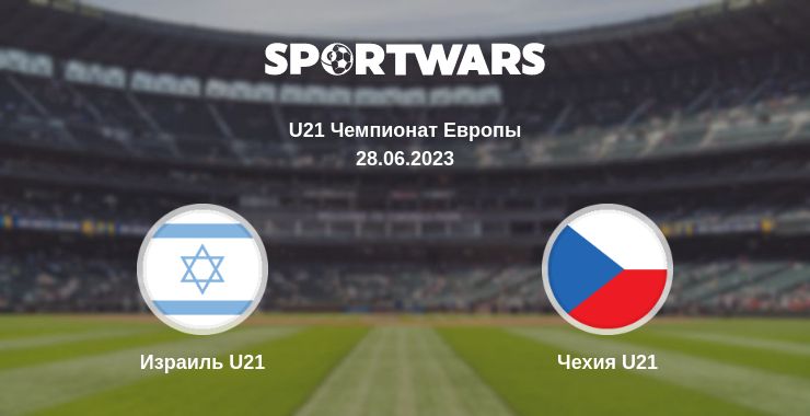 Где смотреть матч онлайн бесплатно Израиль U21 - Чехия U21