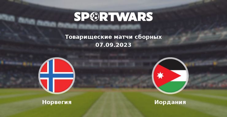 Норвегия — Иордания смотреть онлайн трансляцию матча, 07.09.2023
