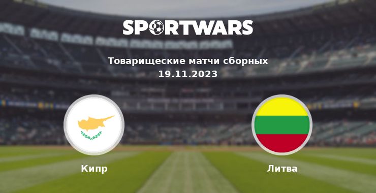 Кипр — Литва смотреть онлайн трансляцию матча, 19.11.2023