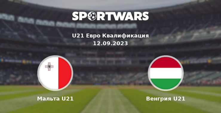 Мальта U21 — Венгрия U21 смотреть онлайн трансляцию матча, 12.09.2023
