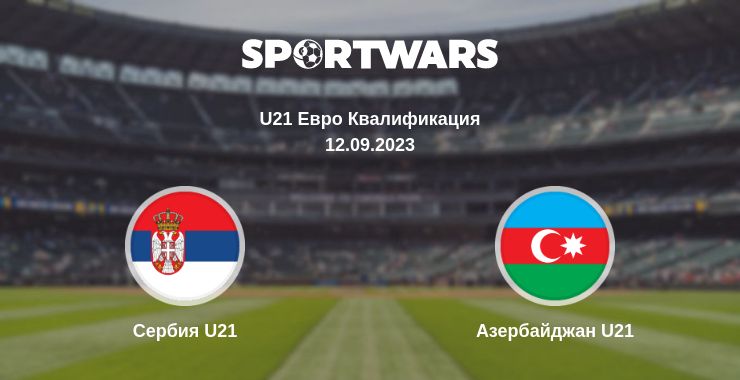 Где смотреть матч онлайн бесплатно Сербия U21 - Азербайджан U21