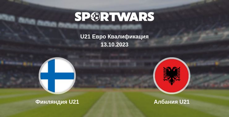 Где смотреть матч онлайн бесплатно Финляндия U21 - Албания U21