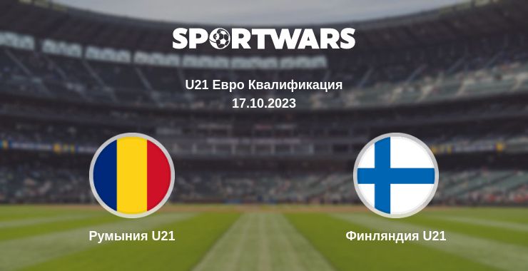 Где смотреть матч онлайн бесплатно Румыния U21 - Финляндия U21