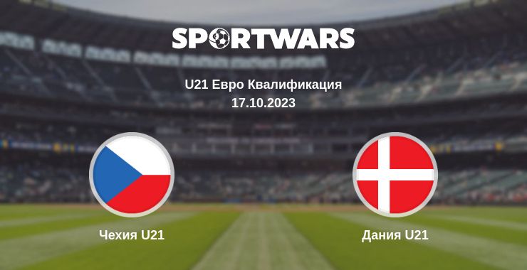 Где смотреть матч онлайн бесплатно Чехия U21 - Дания U21