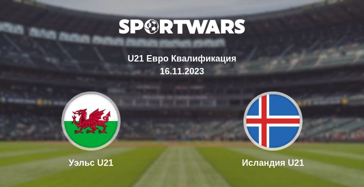 Где смотреть матч онлайн бесплатно Уэльс U21 - Исландия U21