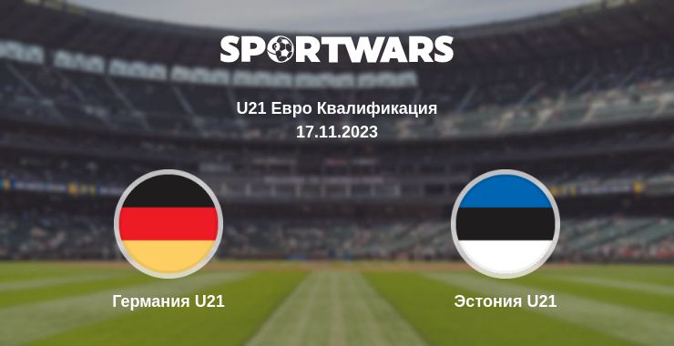 Где смотреть матч онлайн бесплатно Германия U21 - Эстония U21