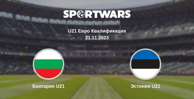 Где смотреть матч онлайн бесплатно Болгария U21 - Эстония U21