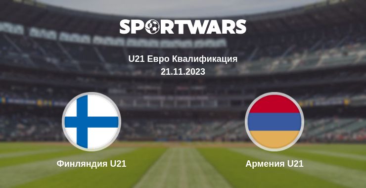 Где смотреть матч онлайн бесплатно Финляндия U21 - Армения U21