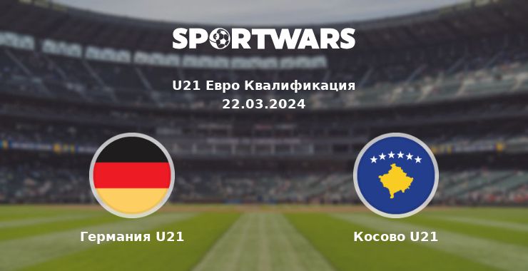 Германия U21 — Косово U21 смотреть онлайн трансляцию матча, 22.03.2024
