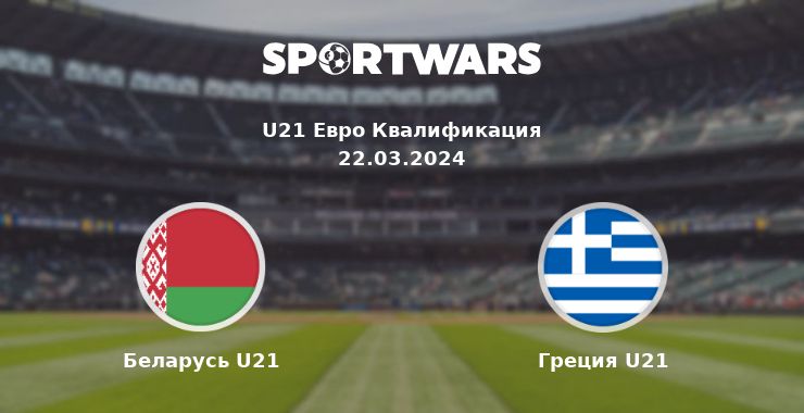 Беларусь U21 — Греция U21 смотреть онлайн трансляцию матча, 22.03.2024