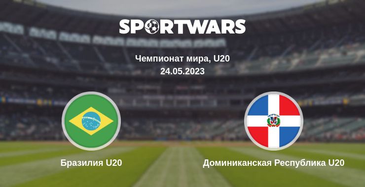 Где смотреть матч онлайн бесплатно Бразилия U20 - Доминиканская Республика U20