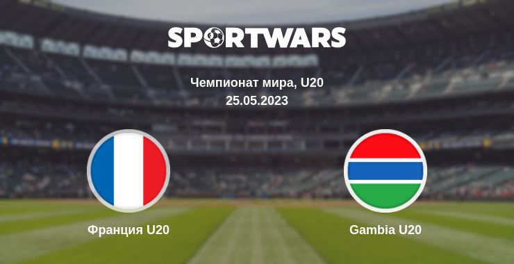 Где смотреть матч онлайн бесплатно Франция U20 - Gambia U20