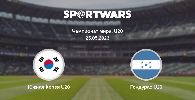 Где смотреть матч онлайн бесплатно Южная Корея U20 - Гондурас U20