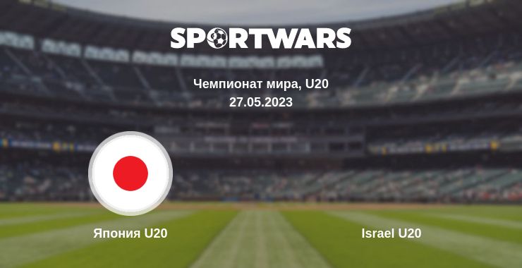 Где смотреть матч онлайн бесплатно Япония U20 - Israel U20