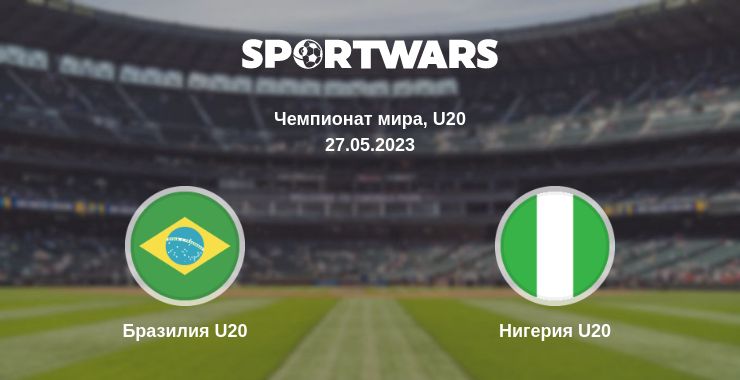 Где смотреть матч онлайн бесплатно Бразилия U20 - Нигерия U20