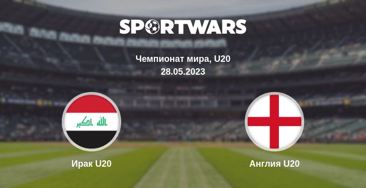 Где смотреть матч онлайн бесплатно Ирак U20 - Англия U20