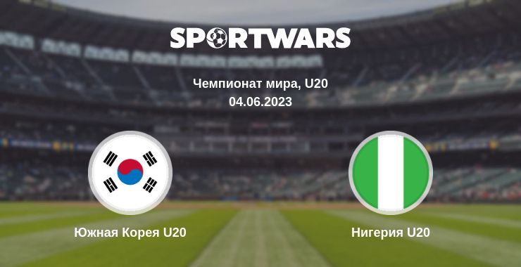 Где смотреть матч онлайн бесплатно Южная Корея U20 - Нигерия U20