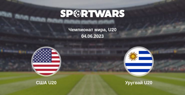 Где смотреть матч онлайн бесплатно США U20 - Уругвай U20