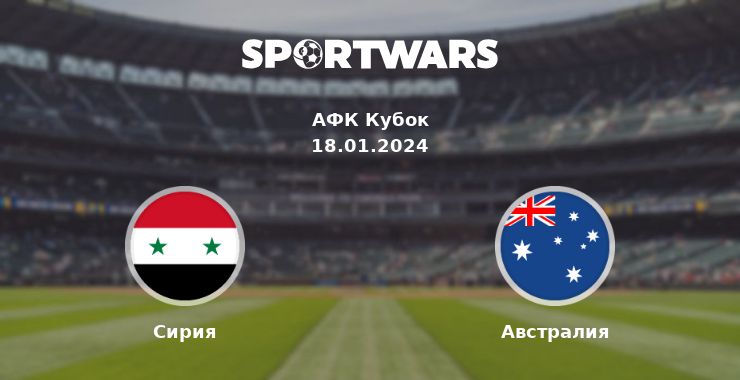 Сирия — Австралия смотреть онлайн трансляцию матча, 18.01.2024