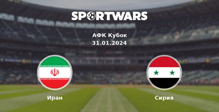 Иран — Сирия смотреть онлайн трансляцию матча, 31.01.2024