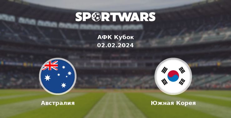 Австралия — Южная Корея смотреть онлайн трансляцию матча, 02.02.2024