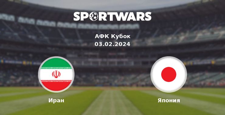 Иран — Япония смотреть онлайн трансляцию матча, 03.02.2024