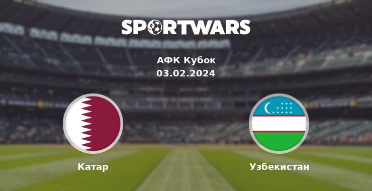 Катар — Узбекистан смотреть онлайн трансляцию матча, 03.02.2024