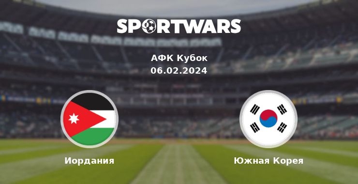 Иордания — Южная Корея смотреть онлайн трансляцию матча, 06.02.2024