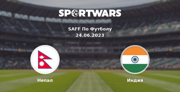 Непал — Индия смотреть онлайн трансляцию матча, 24.06.2023