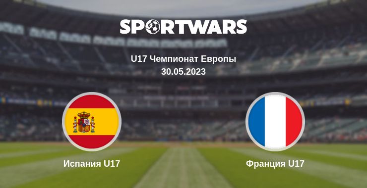 Где смотреть матч онлайн бесплатно Испания U17 - Франция U17