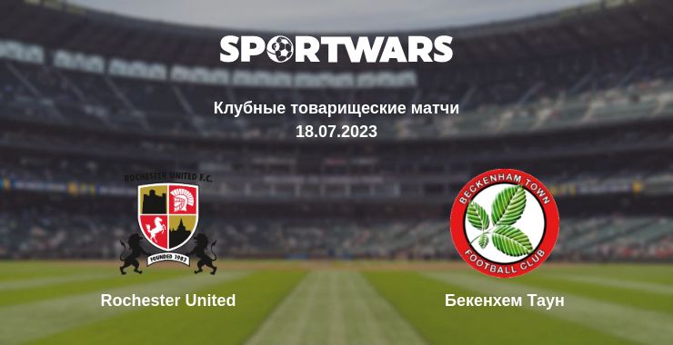 Где смотреть матч онлайн бесплатно Rochester United - Бекенхем Таун