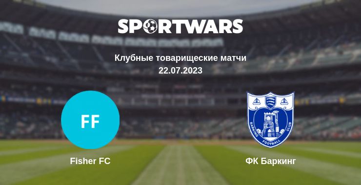 Где смотреть матч онлайн бесплатно Fisher FC - ФК Баркинг