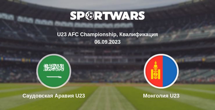 Где смотреть матч онлайн бесплатно Саудовская Аравия U23 - Монголия U23