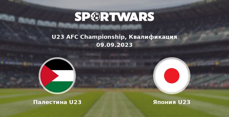 Палестина U23 — Япония U23 смотреть онлайн трансляцию матча, 09.09.2023
