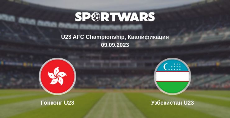 Где смотреть матч онлайн бесплатно Гонконг U23 - Узбекистан U23