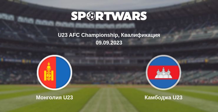 Где смотреть матч онлайн бесплатно Монголия U23 - Камбоджа U23